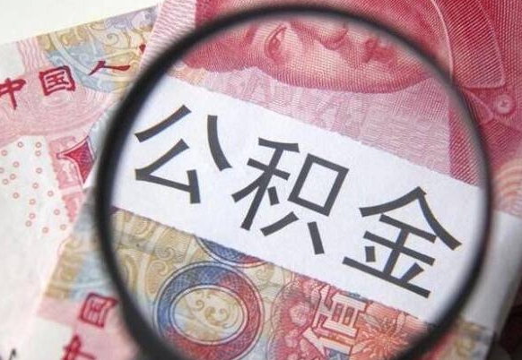 乳山找人取公积金（乳山找人取公积金费用多少）